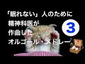 【眠れる曲　オルゴール・バージョン】精神科医Dr.Chikaの「眠りのためのオルゴールメドレー」【Vol.3】