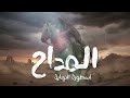 El Maddah 6 Laffaf المداح 6 ترنيمة لفاف Epic Arabic Chant From El Maddah Season 6