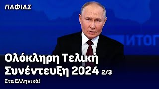 Πούτιν 2024: Τελική Συνέντευξη για Ουκρανία & Ρωσία 2/3