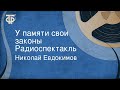 Николай Евдокимов. У памяти свои законы. Радиоспектакль