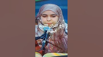 تاج القران الكريم الجزائر