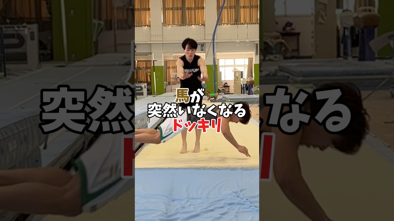 馬跳び馬消えちゃうドッキリ #shorts