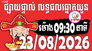 🔴LIVE ! លទ្ធផលឆ្នោតយួន | ម៉ោង 09:30 នាទី | ថ្ងៃទី 23/08/2026 | ផ្ទះ ឆ្នោតយួន