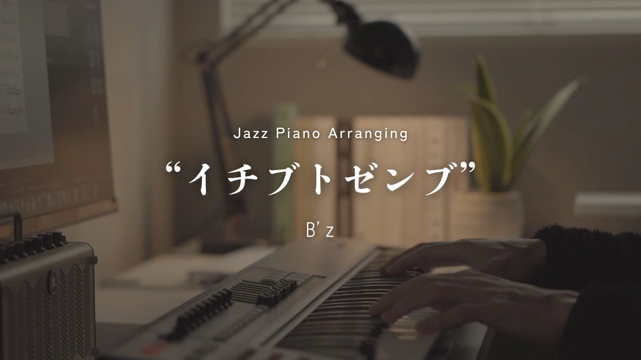 Ichibu to Zenbu / B'z -Sleepy Jazz Piano Lullaby- - YouTube