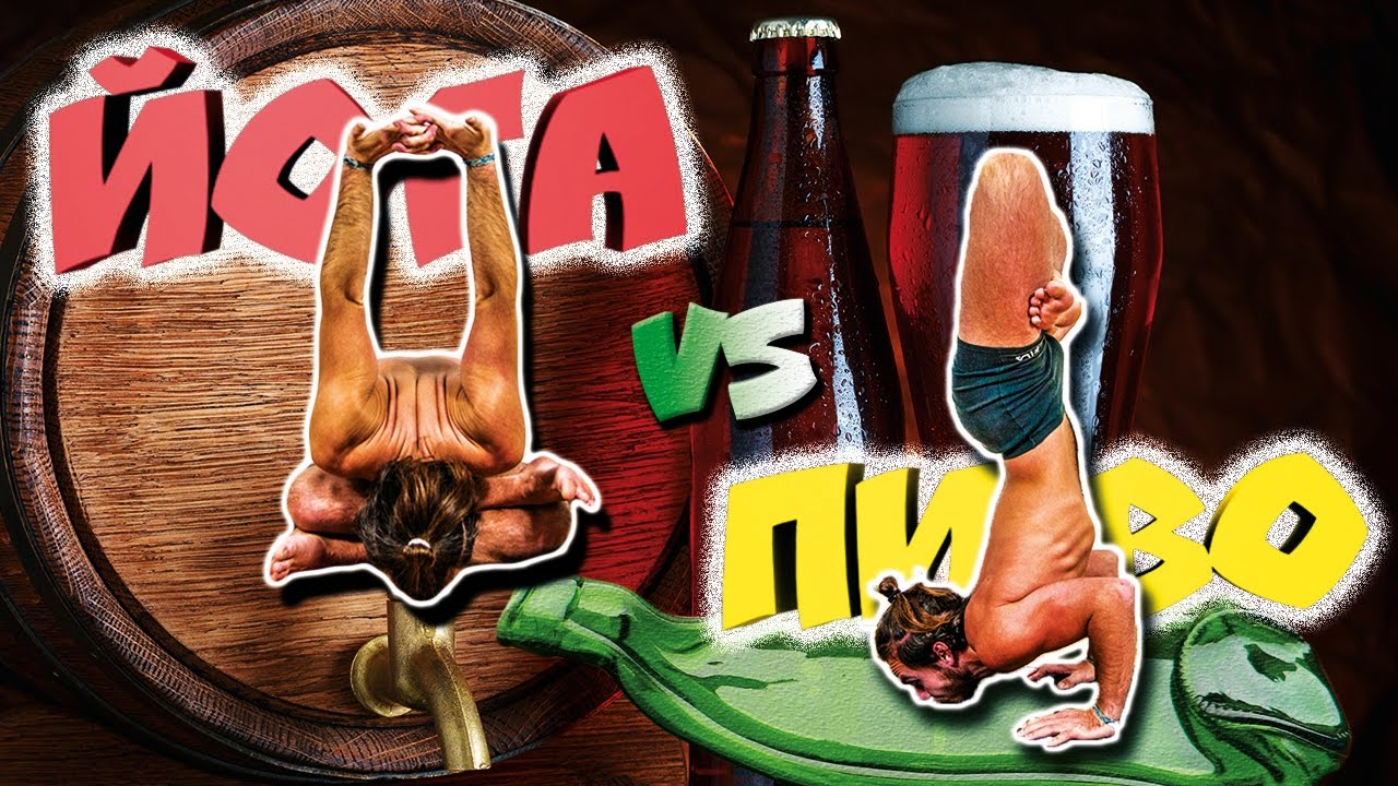 Пивная йога (Beer yoga) 🍺 - быстрый путь к просветлению или тотальная деградация?