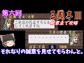 【ゆっくり実況】「三國志Ⅲ」(SFC) 攻略 (part6)