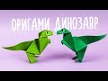 ОРИГАМИ ДИНОЗАВР ИЗ БУМАГИ | ORIGAMI DINOSAUR