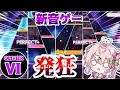 【ユメステ】譜面が発狂してる新音ゲーをプレイしたら指も発狂しました。【ゆっくり実況】