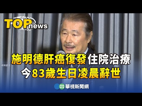 施明德肝癌復發住院治療 今83歲生日凌晨辭世｜華視新聞 20240115