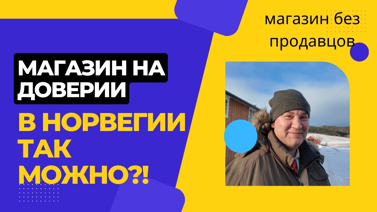 Магазин на доверии. Оплата без контроля. Полное доверие