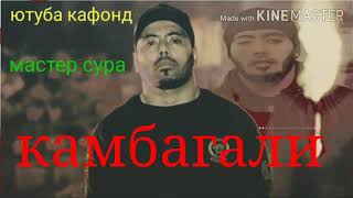 Мастер сура камбагали ютуба кафонд