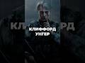 История Клиффорда Унгера в Death Stranding (Мадс Миккельсен) #лор #сюжет #пересказ #хронология #игры