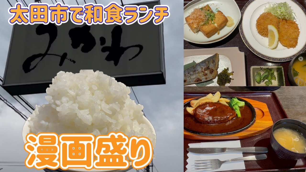 太田市 みかわ新田店 太田市で和食ランチをしてきたよ ご飯が大きい容器に出てきてそのご飯の量がすごい 個室がありゆったりランチを食べたい方におすすめのお店 Youtube 太田市 みかわ新田店 太田市で和食ランチをしてきたよ ご飯が大きい容器に出てきてそのご飯の量がすごい 個室がありゆったりランチを食べたい方におすすめのお店 Youtube
