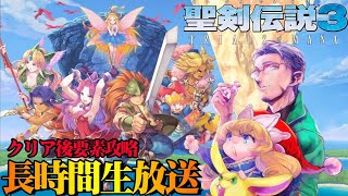 【 聖剣伝説3 TRIALS of MANA 】3から始める聖剣伝説 -クリア後要素編-#4【ホロスターズ/アルランディス】