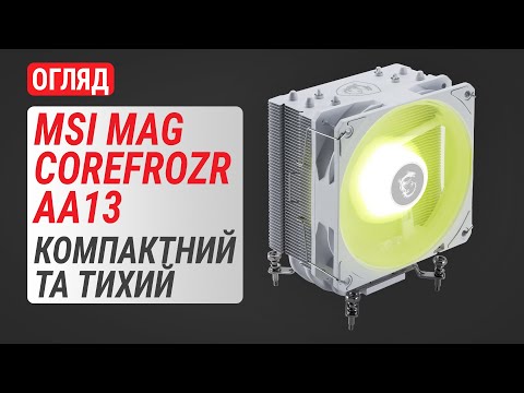 Кулер до процесора MSI MAG COREFROZR AA13 WHITE, видео 1