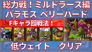 【ドラクエタクト】総力戦！ミルドラース編 バラモス ベリーハード 低ウェイトクリア