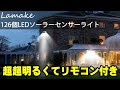 Lamake ソーラーセンサーライト 超明るい リモコン付き