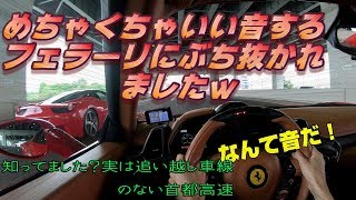 超いい音するフェラーリにぶち抜かれた&知ってました？実は追い越し車線のない首都高速 screenshot 4