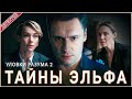 Уловки разума 2. Тайны эльфа (2025). Детектив, сериал, премьера.