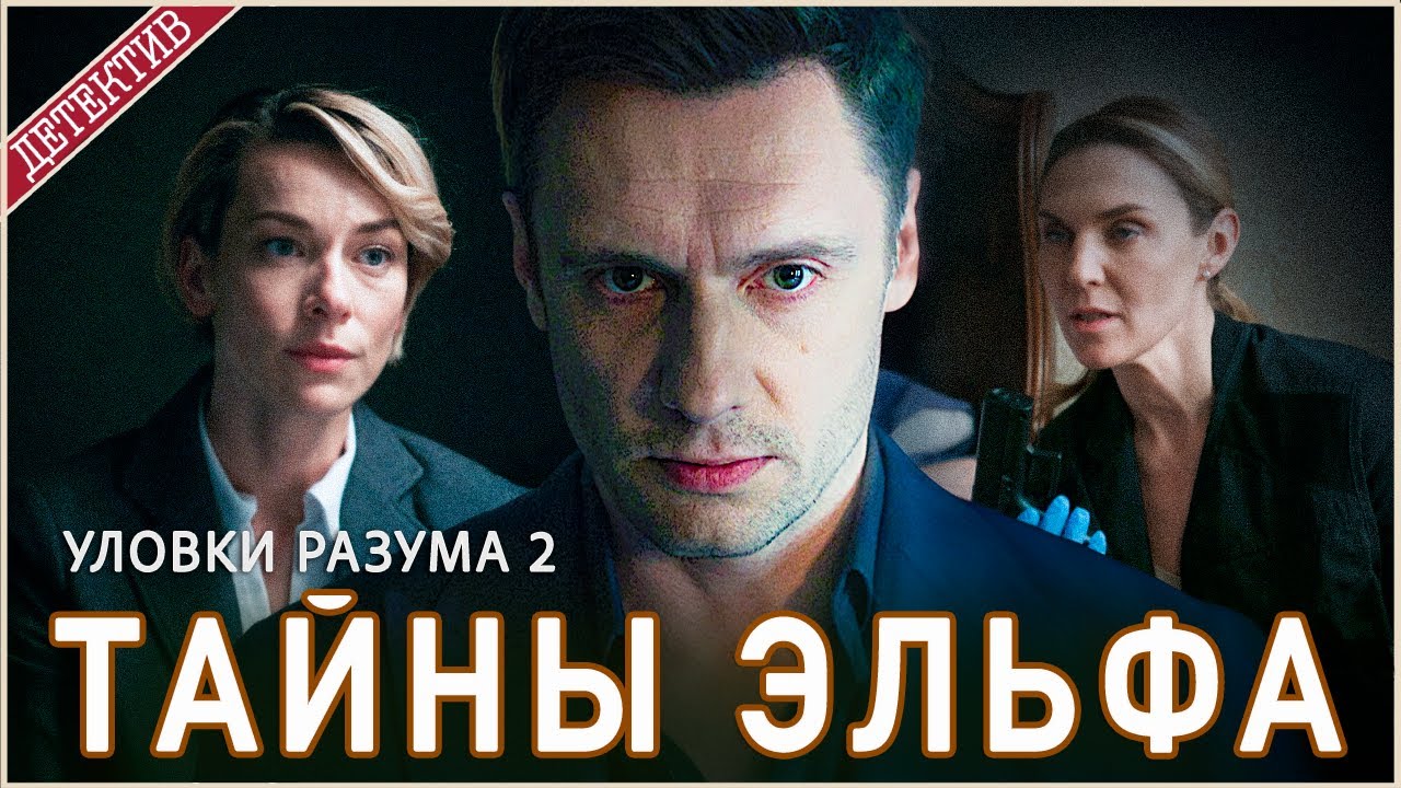 Уловки разума 2. Тайны эльфа (2025). Детектив, сериал, премьера.