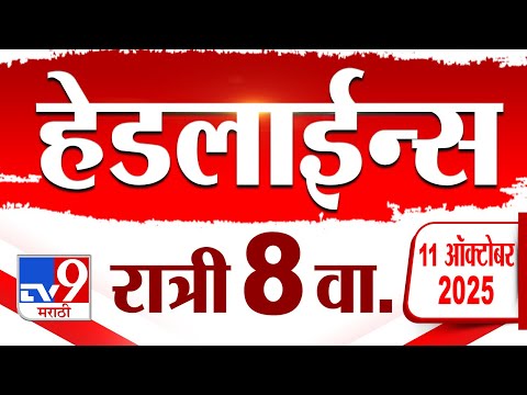 Tv9 Marathi News Top Headline Today | 11 October 2025 | 8 PM | 4 Minute 24 Headline Maharashtra - video from TV9 Marathi