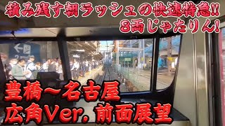 【広角Ver.前面展望】JRと同時刻発車し対抗する‼快速特急で1200系本領発揮‼鬼混雑する朝ラッシュ‼前面展望 豊橋～名鉄名古屋