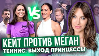 видео: КЕЙТ на УИМБЛДОНЕ vs МЕГАН на премии _ БИТВА за внимание_ овации для УЭЛЬСКОЙ _ захват ГАРРИ от жены картинка: КЕЙТ на УИМБЛДОНЕ vs МЕГАН на премии _ БИТВА за внимание_ овации для УЭЛЬСКОЙ _ захват ГАРРИ от жены