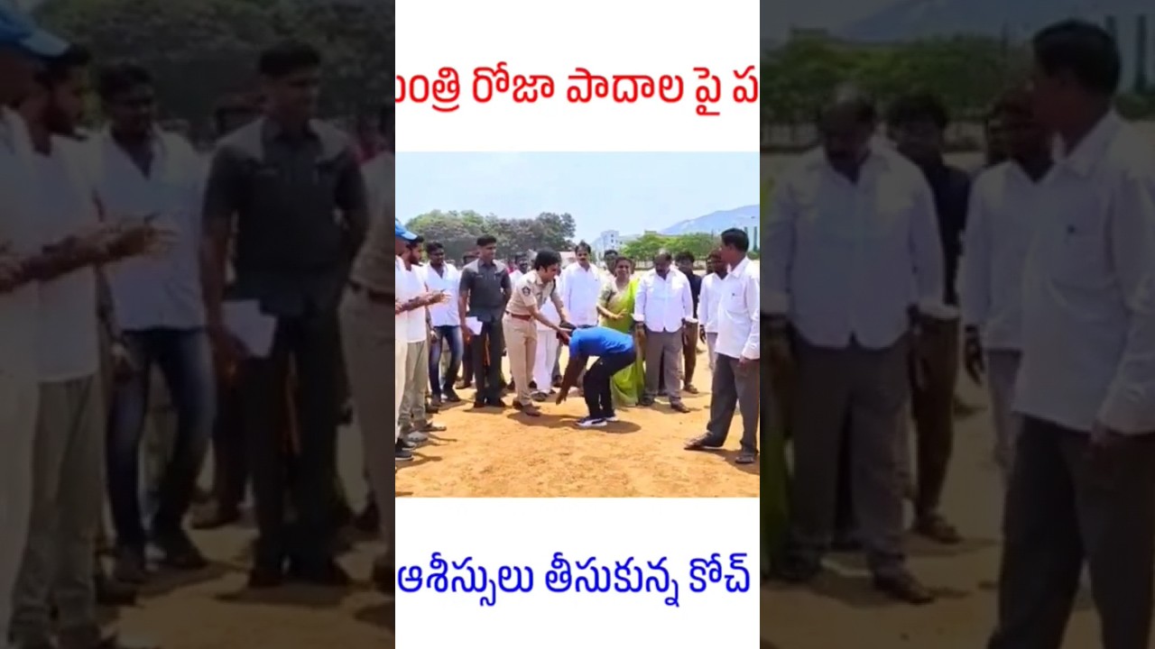ap ycp mla and minister Roja asked coach to take sp police blessings see the video telugu actress yt
