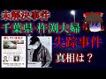【ゆっくり解説】未解決事件　千葉 失踪事件　事件考察　真相は？