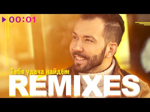 Денис Клявер - Тебя удача найдёт (Ben Bright Remix)