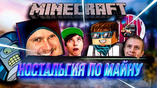 картинка: Ностальгия по ютуберам Minecraft
