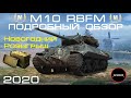 M10 RBFM || ПОДРОБНЫЙ ОБЗОР || НОВОГОДНИЙ РОЗЫГРЫШ - ЧЕЛЕНДЖ  + ПРАВИЛЬНЫЙ КУСТ НА РЕДШИРЕ