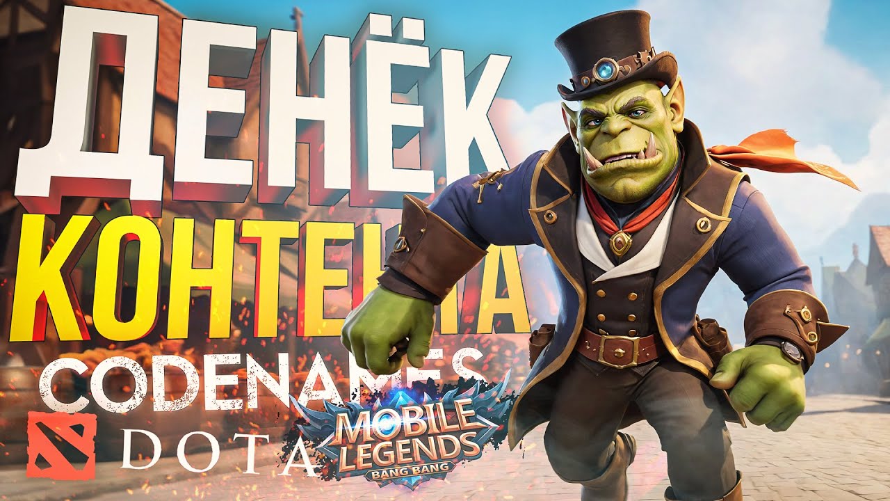 [Dota 2 + КОДНЕЙМС + Mobile Legends] ДОЛГИЙ И НАСЫЩЕННЫЙ ДЕНЬ ВСЕГО НА ...