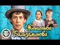 Женитьба Бальзаминова Спектакль по пьесам Островского Малый театр 1986