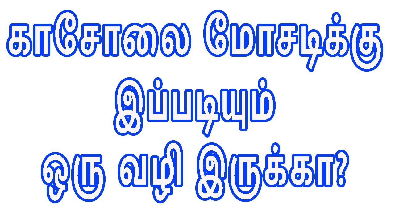 காசோலை மோசடிக்கு இப்படியும் ஒரு வழி இருக்கா? Cheque Fraud