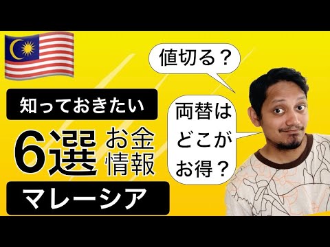 マレーシアのお金情報に関する情報6選