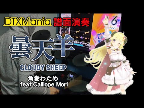 【DTXMania演奏】 曇天羊 ／ 角巻わため feat.Calliope Mori 【Hololive】(Drums)