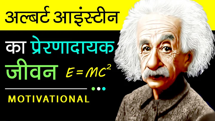 Albert Einstein Biography Video In Hindi | Motivat...
