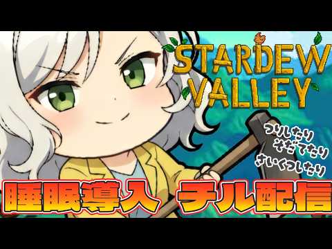 【Stardew Valley】睡眠導入？🌸春眠暁を覚えず？スローライフだし気にすんなや【Vtuber】