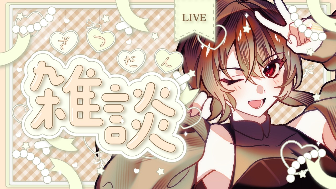 【 #雑談 / #朝活 】#初見歓迎 高評価”２０”目指してます！ぜひ、高評価お願いします✅ 【初陽ちつく/元気っ子Vtuber】