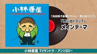 向田邦子スペシャル・思い出トランプ」～「思い出トランプ」メイン