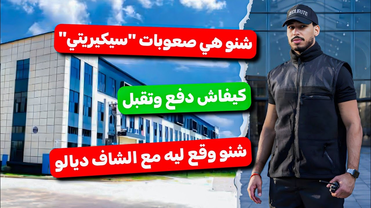مقابلة مع موظف سيكيريتي | كيفاش كادوز 12 ساعة ديال الخدمة | Agent de sécurité