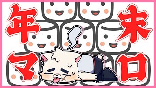 年末は115個の煩悩を消化しよう！！！