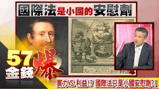 實力VS.利益！？ 國際法只是小國安慰劑！？-丁萬鳴《５７金錢爆精選》2016.0713