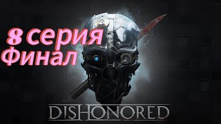 Lp Dishonored 