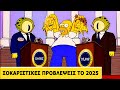  Simpsons: Οι απίστευτες προβλέψεις για το 2025 