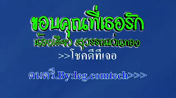 ♬ขอบคุณที่เธอรัก น้องเดียว สุวรรณแว่นทอง  #karaoke #คาราโอเกะ