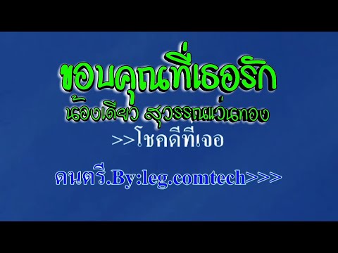 ♬ขอบคุณที่เธอรัก น้องเดียว สุวรรณแว่นทอง  #karaoke #คาราโอเกะ