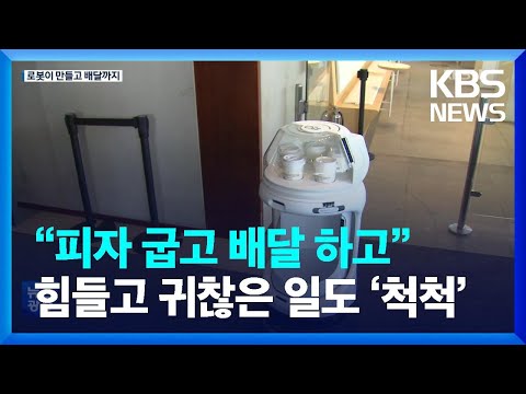 “피자 굽고 배달 하고”…힘들고 귀찮은 일도 ‘척척’ / KBS  2022.08.18.