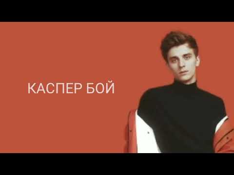 Каспер бой текст